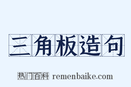 三角板造句是什么意思的图片